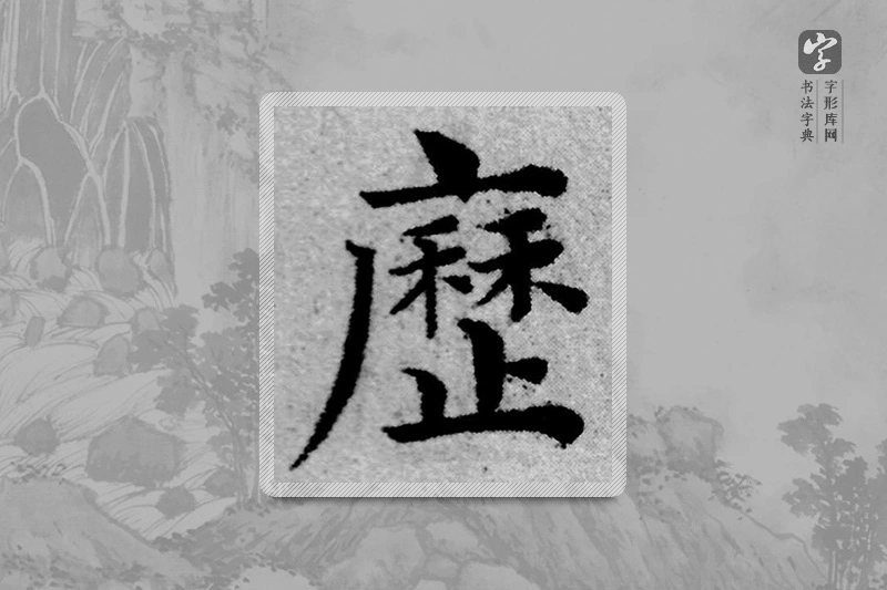 赵孟頫楷书「历」