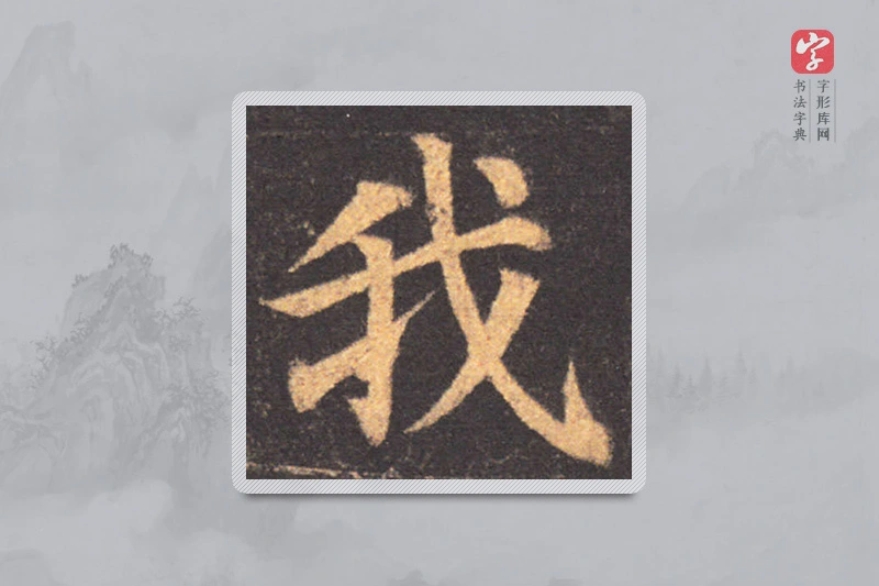 颜真卿楷书「我」