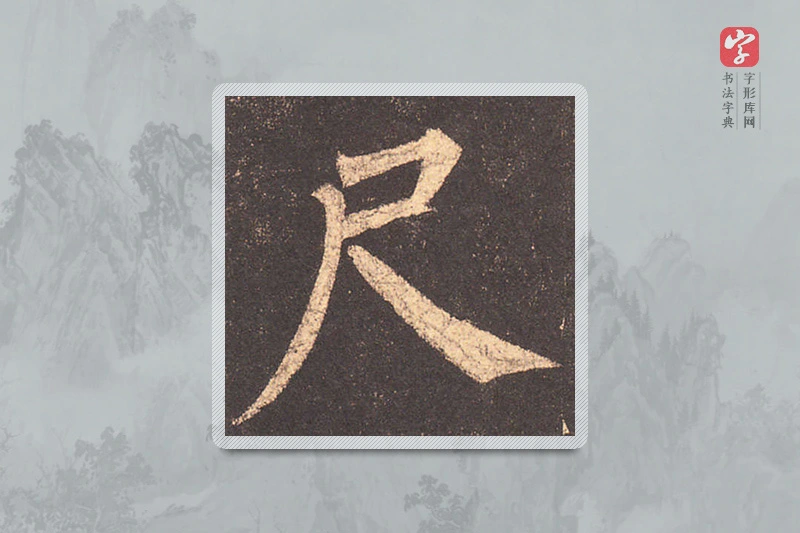 柳公权楷书「尺」