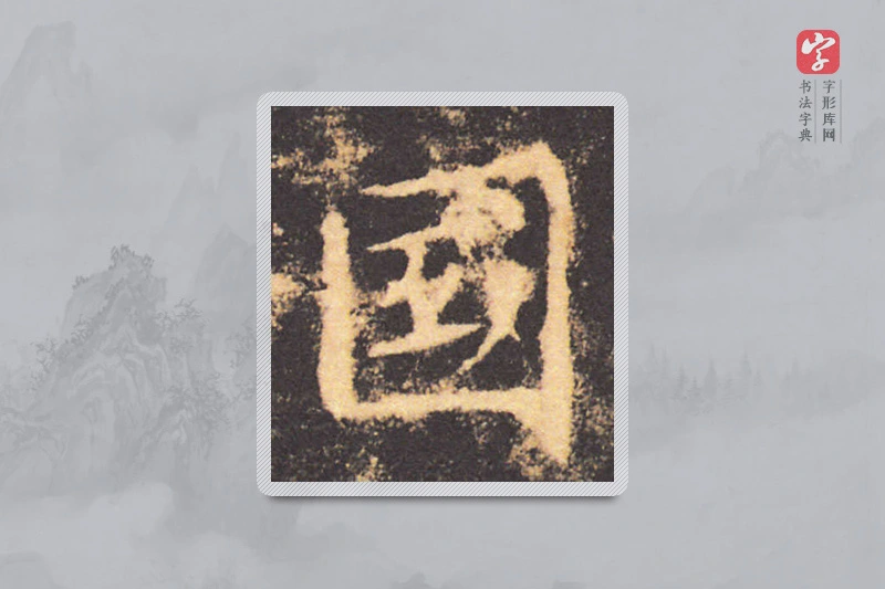 褚遂良楷书「国」