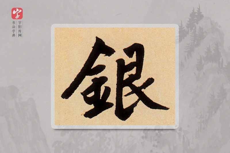 赵孟頫楷书「银」