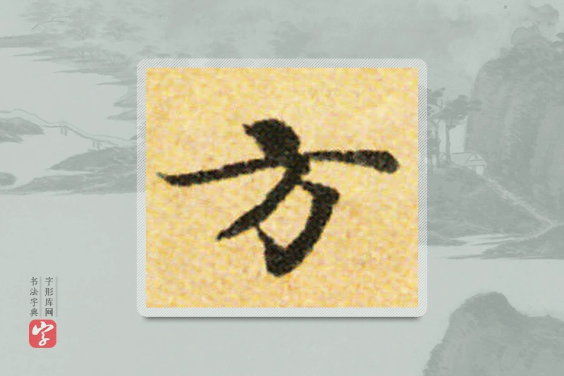 国诠楷书「方」