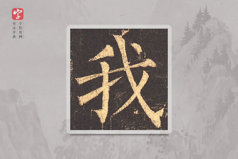 柳公权楷书「我」