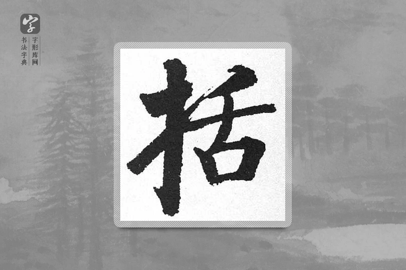启功楷书「括」