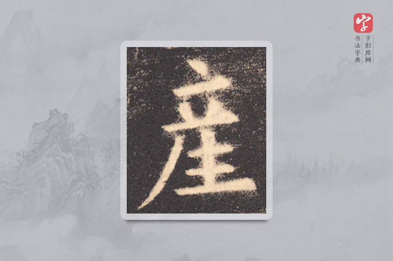 欧阳询楷书「产」