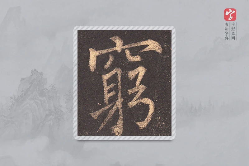 柳公权楷书「穷」