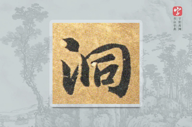智永楷书「洞」