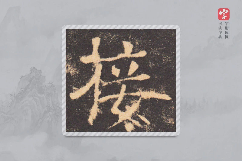 褚遂良楷书「接」
