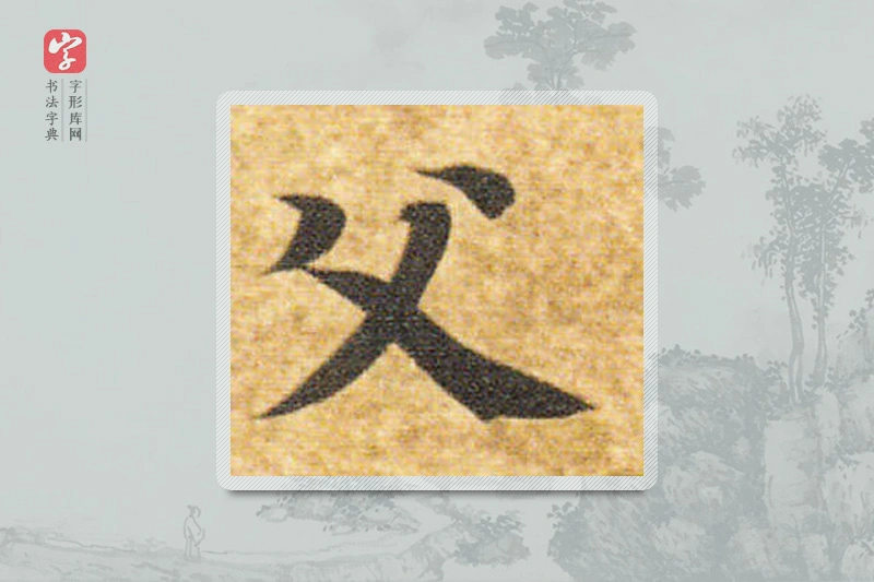 智永楷书「父」