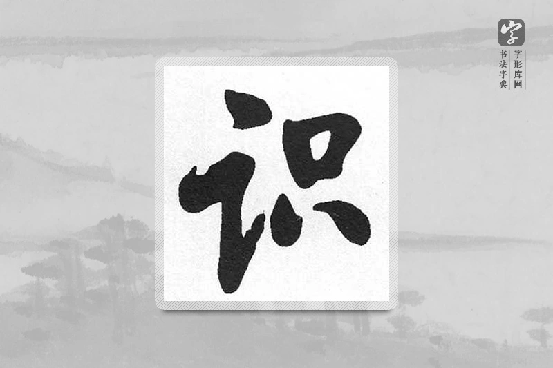 启功楷书「识」