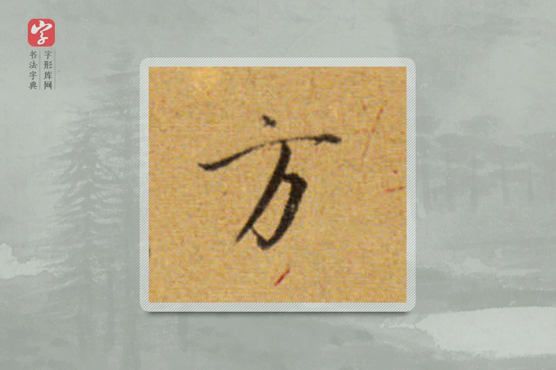 董其昌楷书「方」