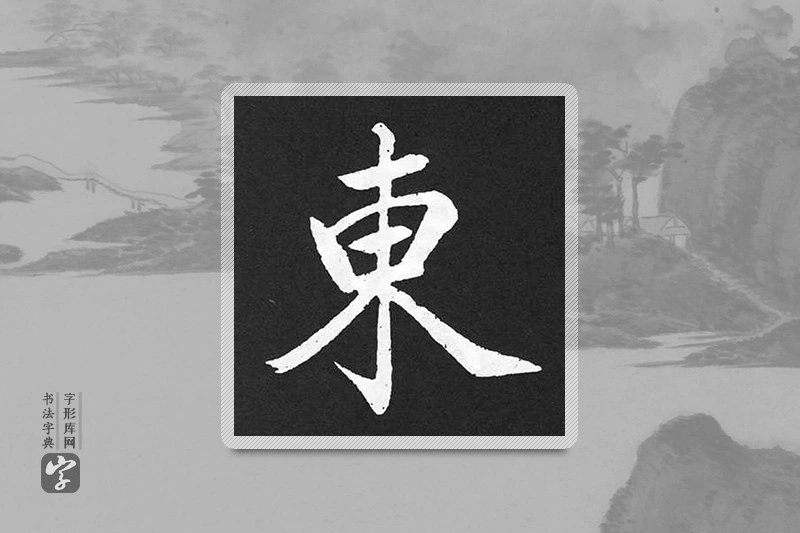 赵孟頫楷书「东」