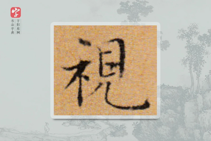 董其昌楷书「视」