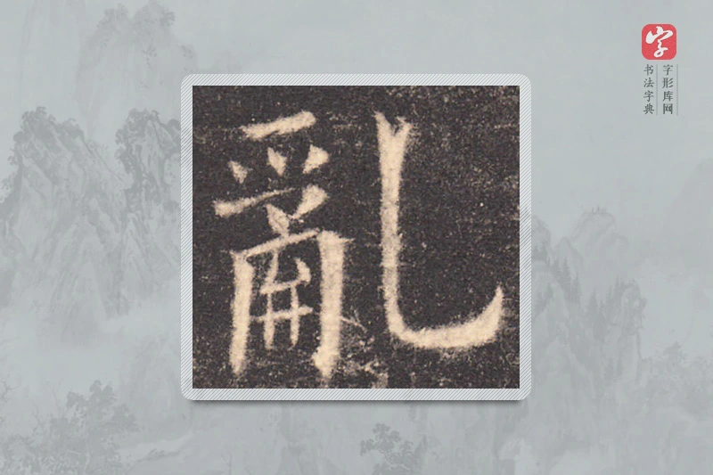 欧阳询楷书「亂」