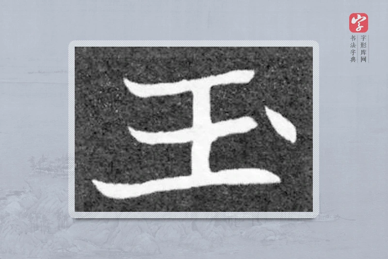 魏碑楷书「玉」