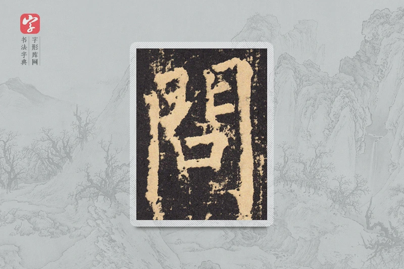柳公权楷书「問」
