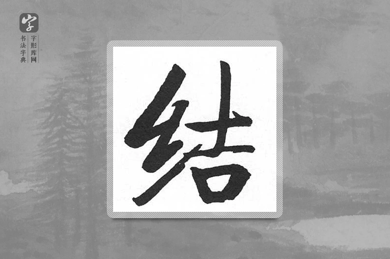 启功楷书「结」