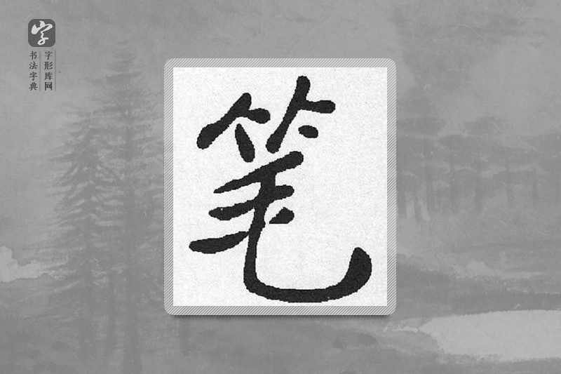 启功楷书「筆」