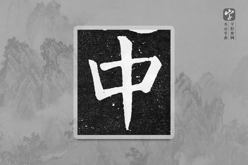 颜真卿楷书「中」