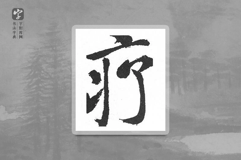 启功楷书「療」