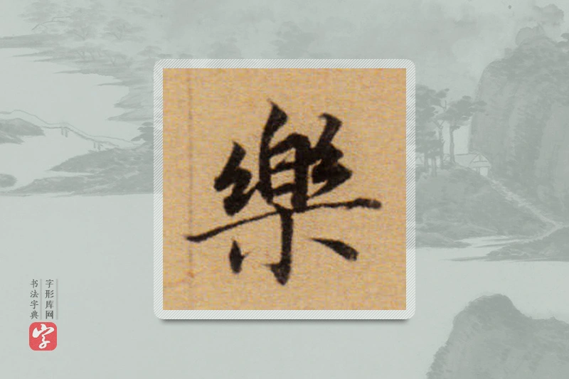 董其昌楷书「樂」
