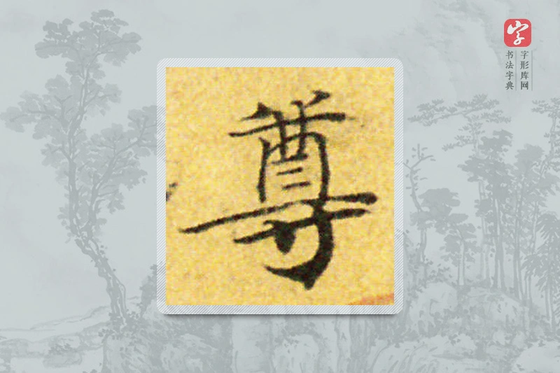 国诠楷书「尊」