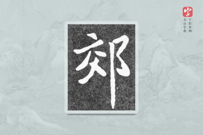 魏碑楷书「郊」