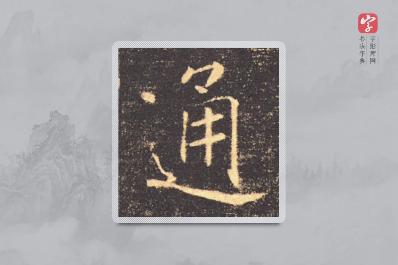 褚遂良楷书「通」