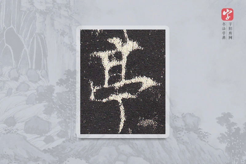欧阳询楷书「亭」