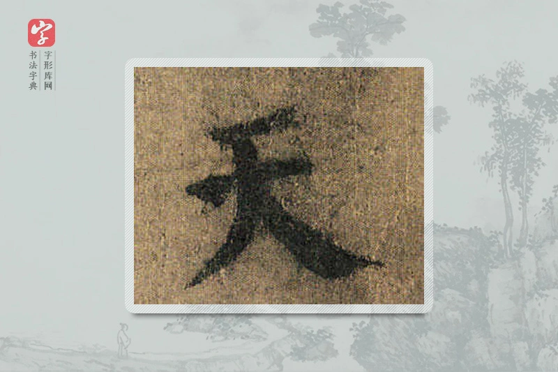 颜真卿楷书「天」