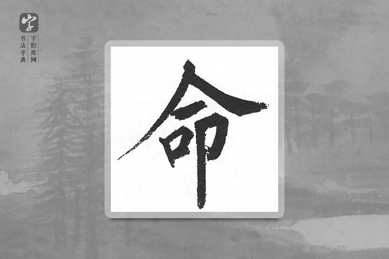 启功楷书「命」