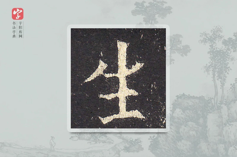 欧阳询楷书「生」