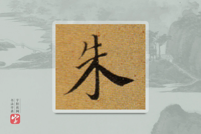 董其昌楷书「朱」