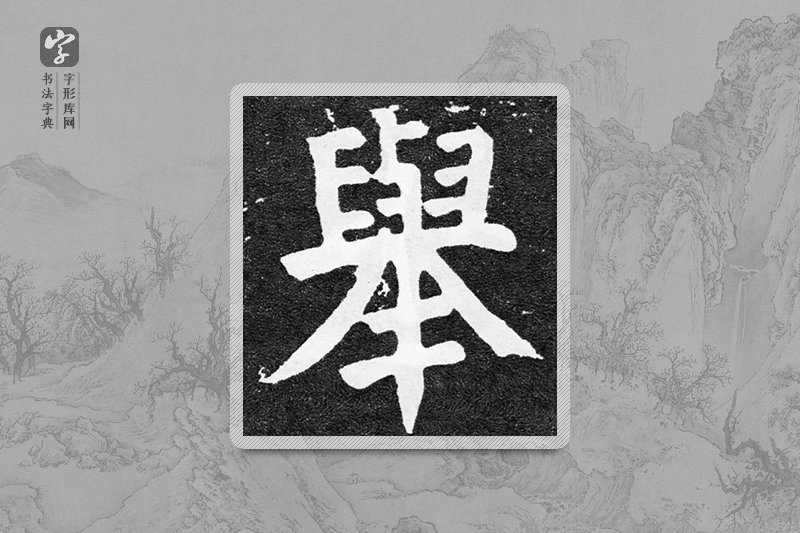 颜真卿楷书「舉」