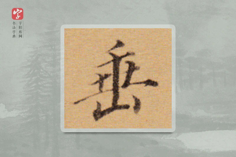 董其昌楷书「垂」