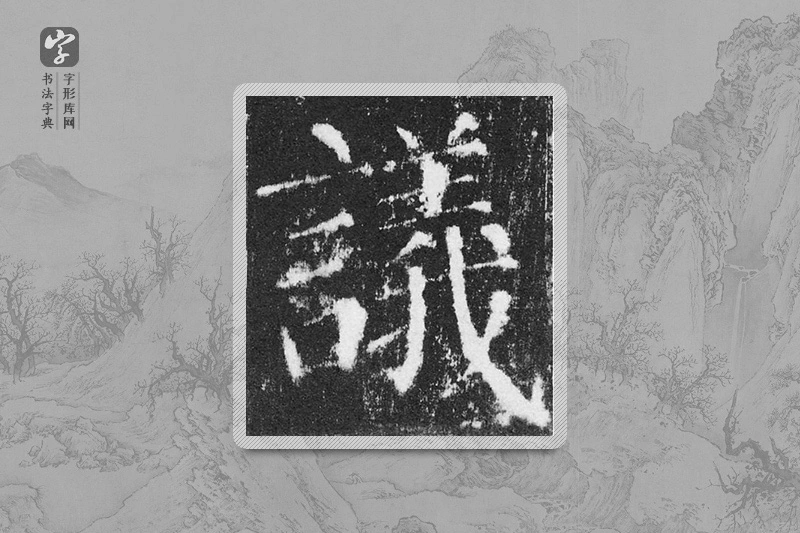颜真卿楷书「议」