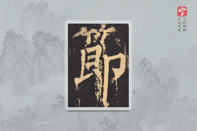 柳公权楷书「节」