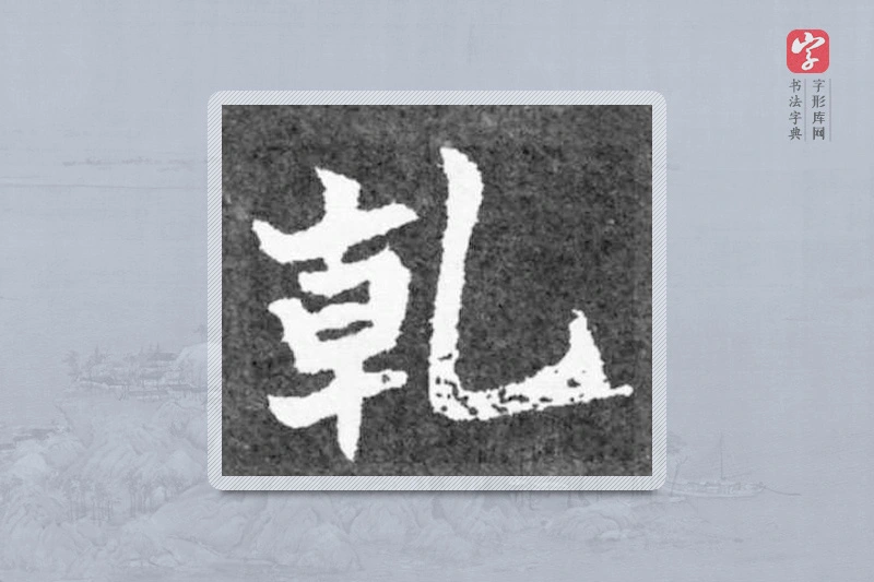 魏碑楷书「乾」