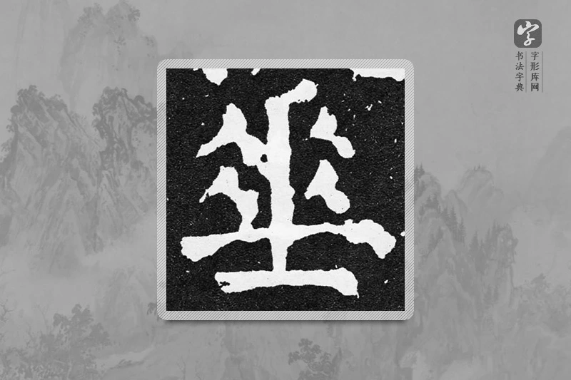 颜真卿楷书「垂」