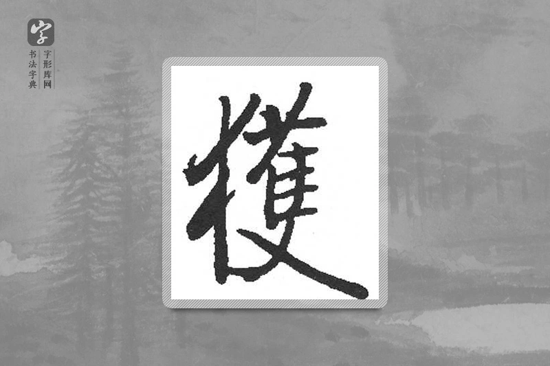 启功楷书「獲」