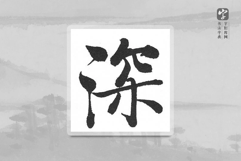 启功楷书「深」