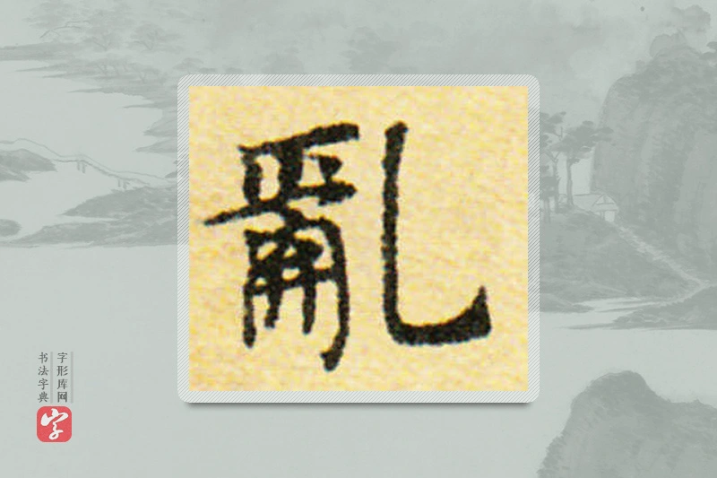 国诠楷书「亂」