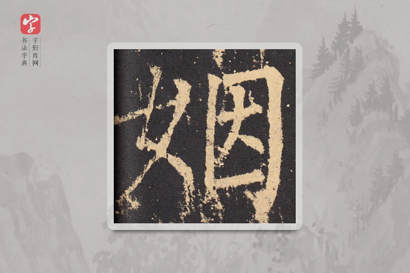 柳公权楷书「姻」