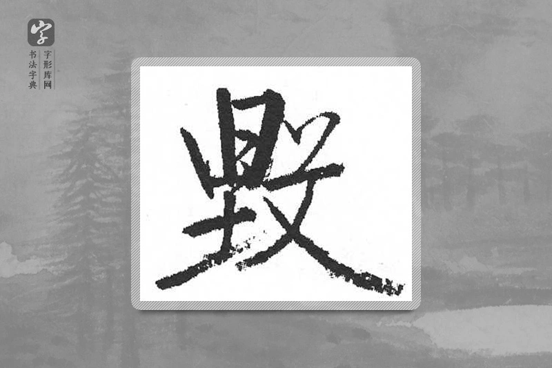 启功楷书「毁」