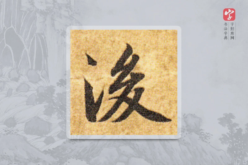 智永楷书「后」