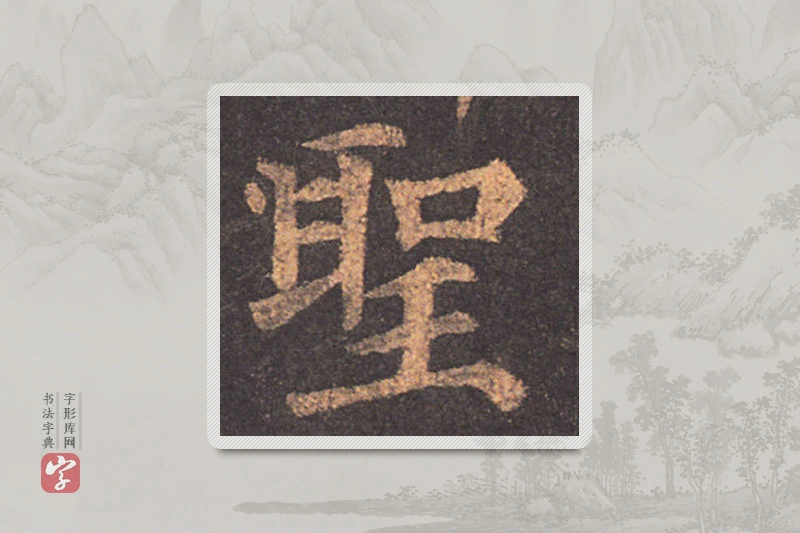 颜真卿楷书「聖」