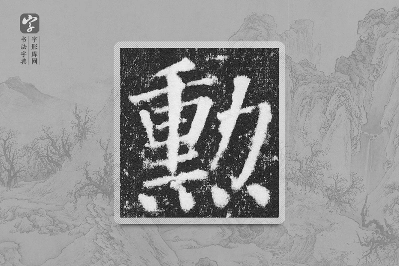 颜真卿楷书「勋」