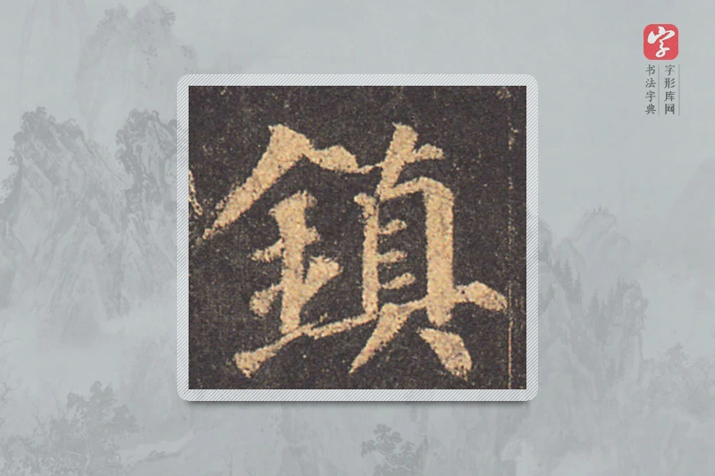 颜真卿楷书「鎮」