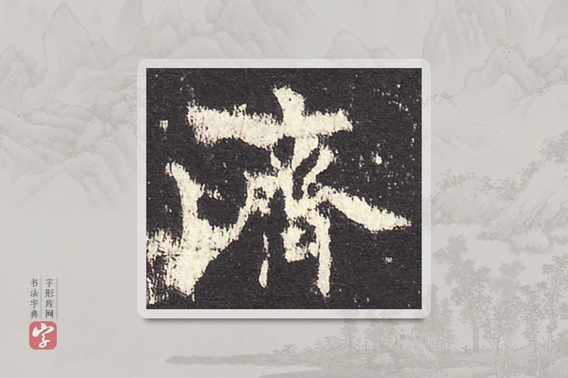 欧阳询楷书「濟」