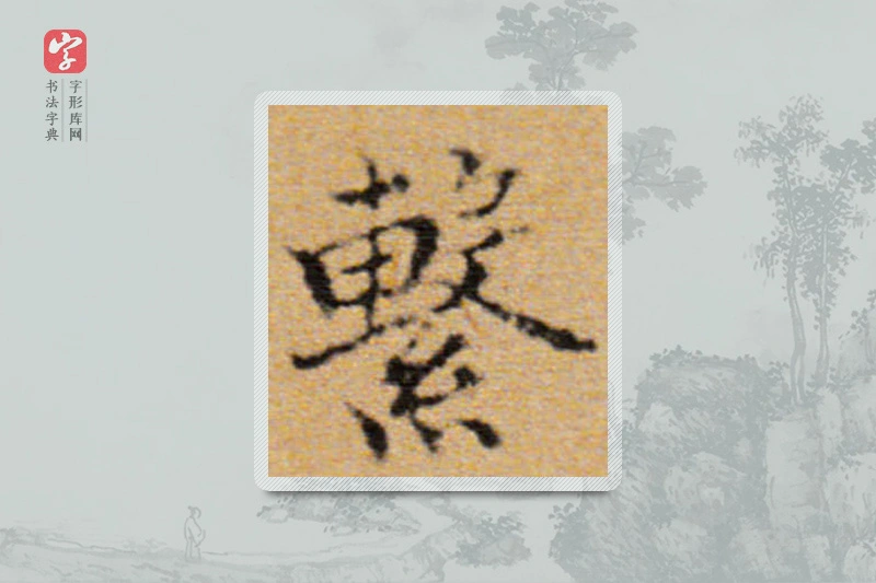 董其昌楷书「系」